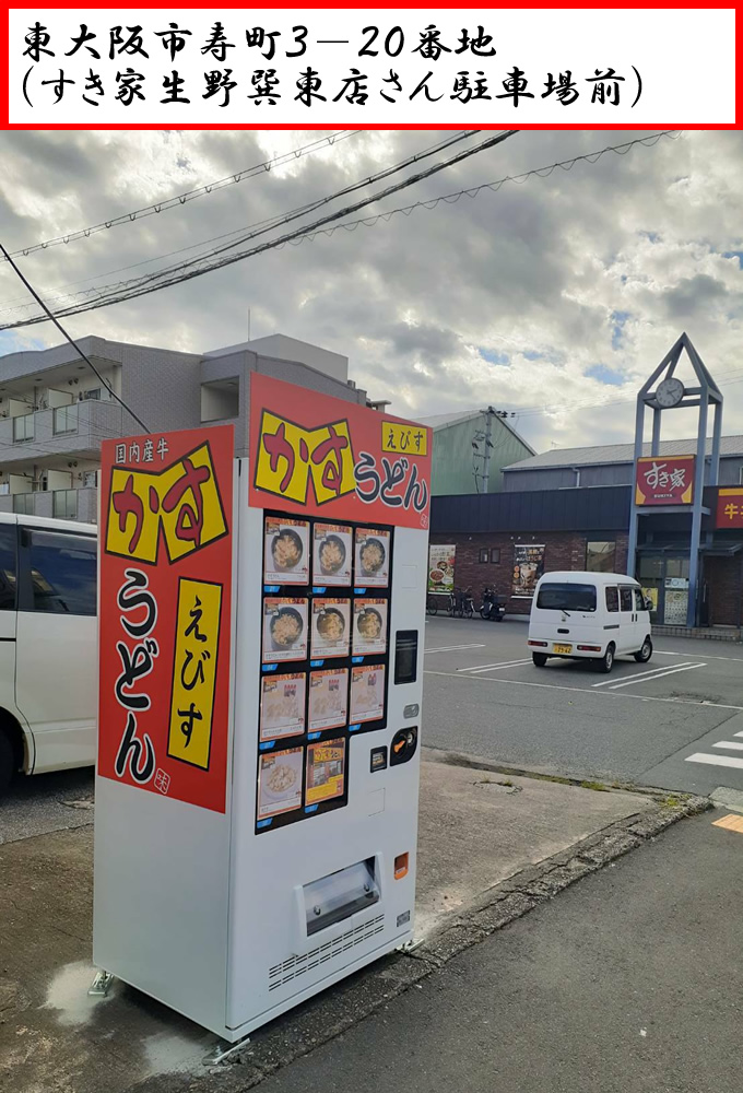 東大阪市寿町３-２０