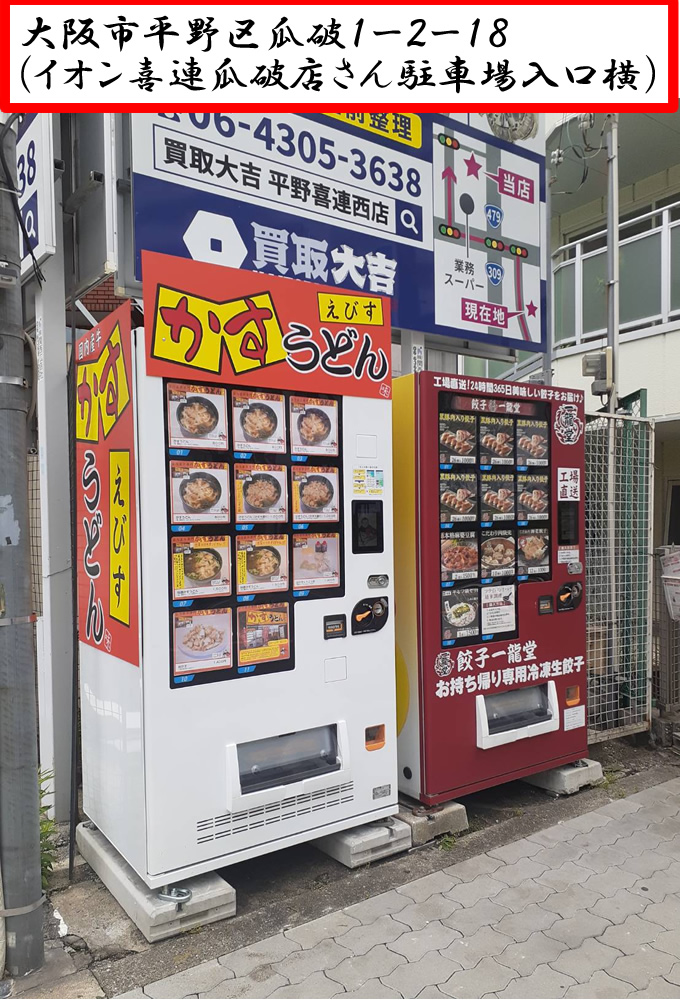 大阪市平野区瓜破1-2-18イオン喜連瓜破店さん駐車場入り口横