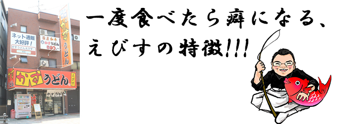 えびすの特徴