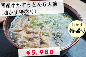 国産牛かすうどん5人前油かす特盛り