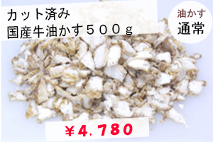 油かす大盛り、国内産牛かすうどん５人前